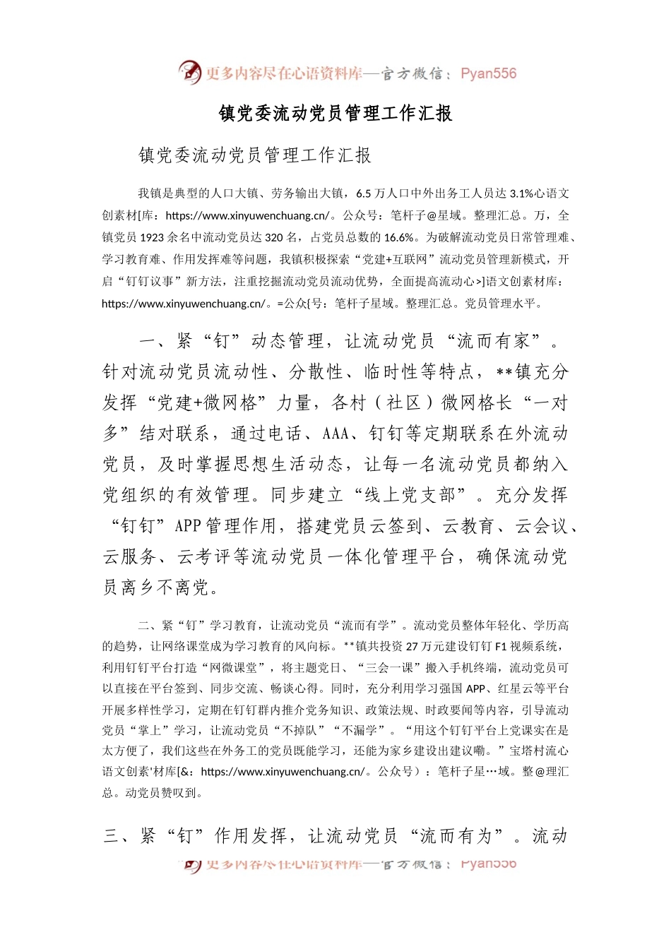 镇党委流动党员管理工作汇报.docx_第1页