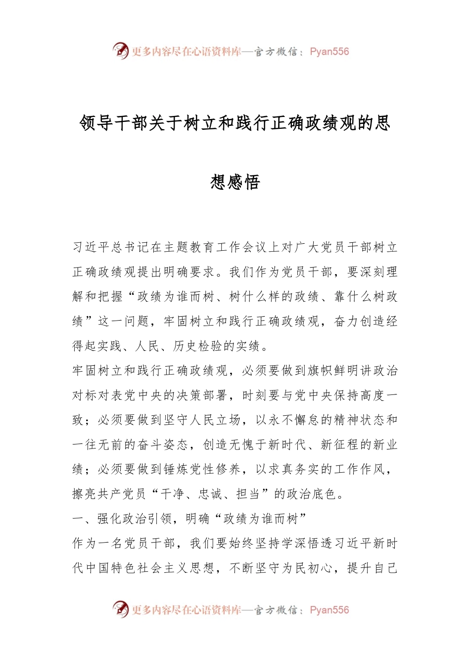 领导干部关于树立和践行正确政绩观的思想感悟.docx_第1页