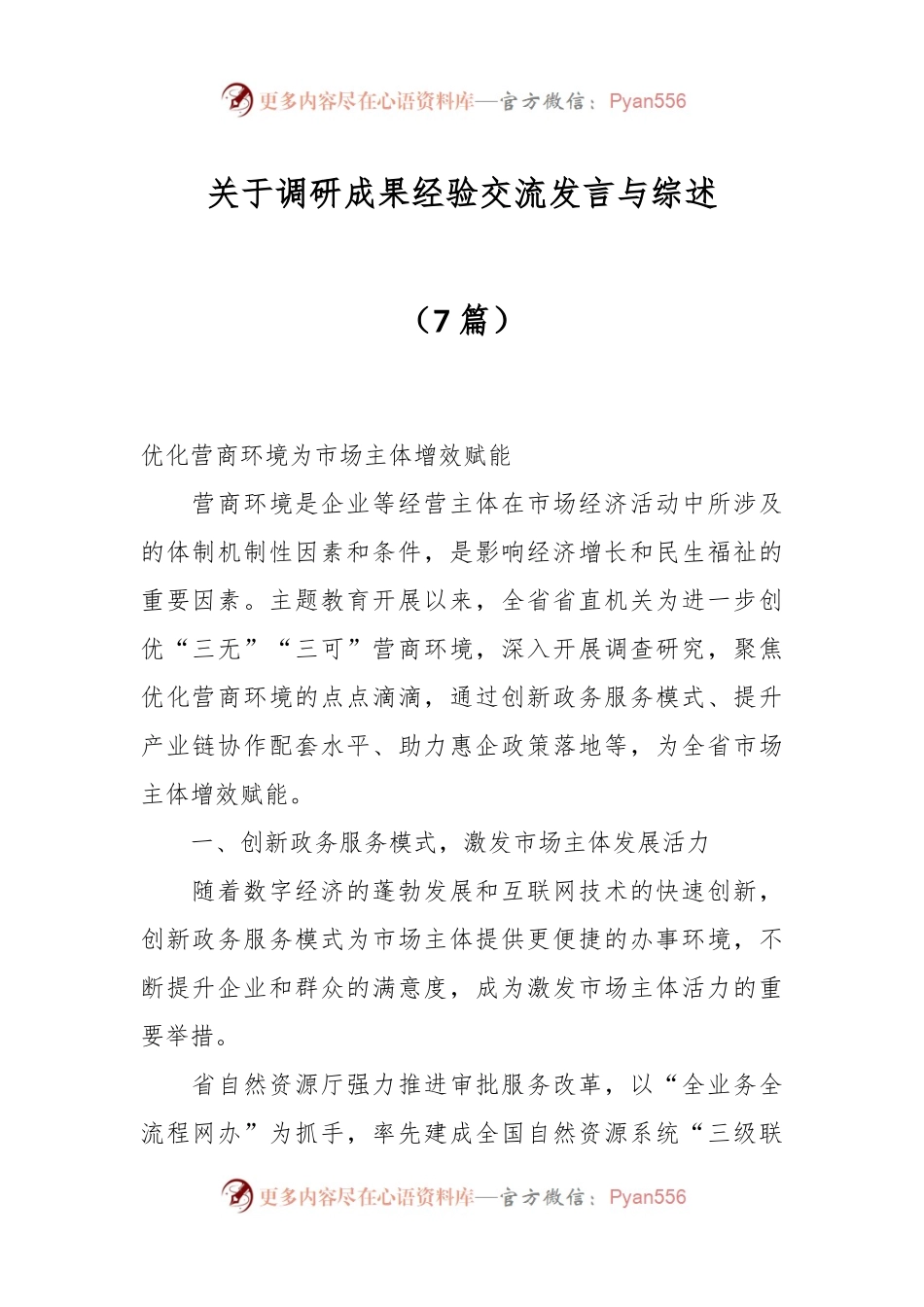 （7篇）关于调研成果经验交流发言与综述.docx_第1页
