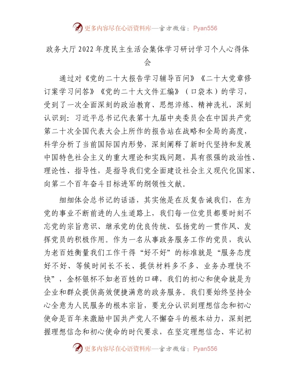 （会前）政务大厅2022年度生活会集体学习研讨学习个人心得体会.docx_第1页