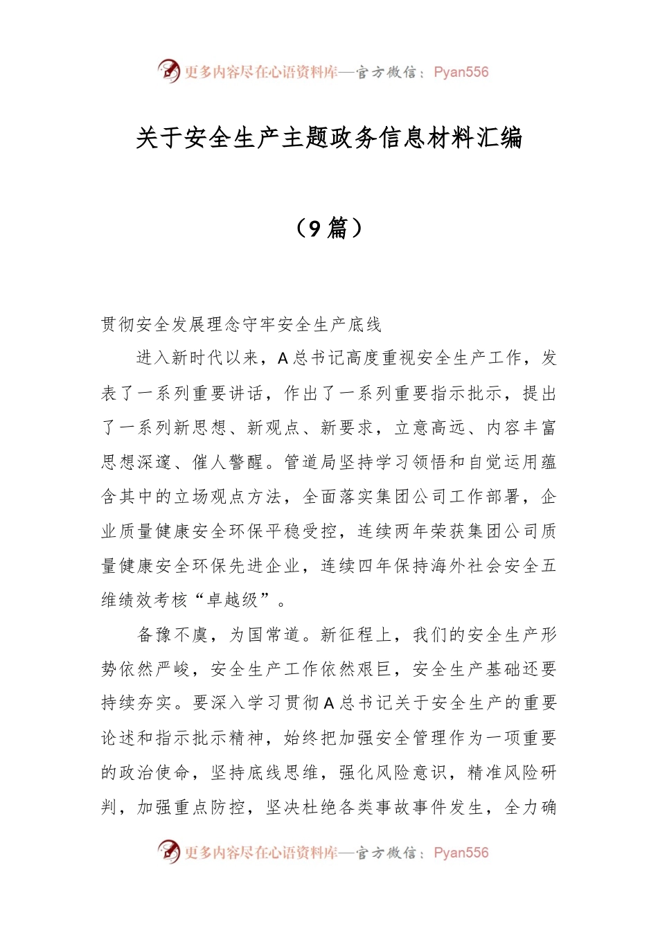 （9篇）关于安全生产主题政务信息材料汇编.docx_第1页