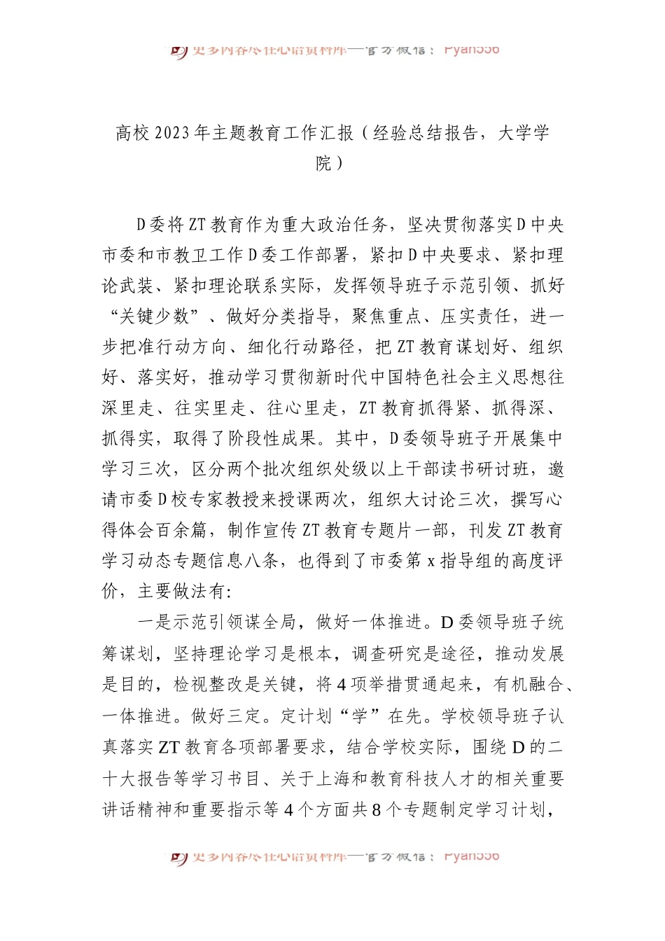 高校2023年主题教育工作汇报（经验总结报告，大学学院）.docx_第1页