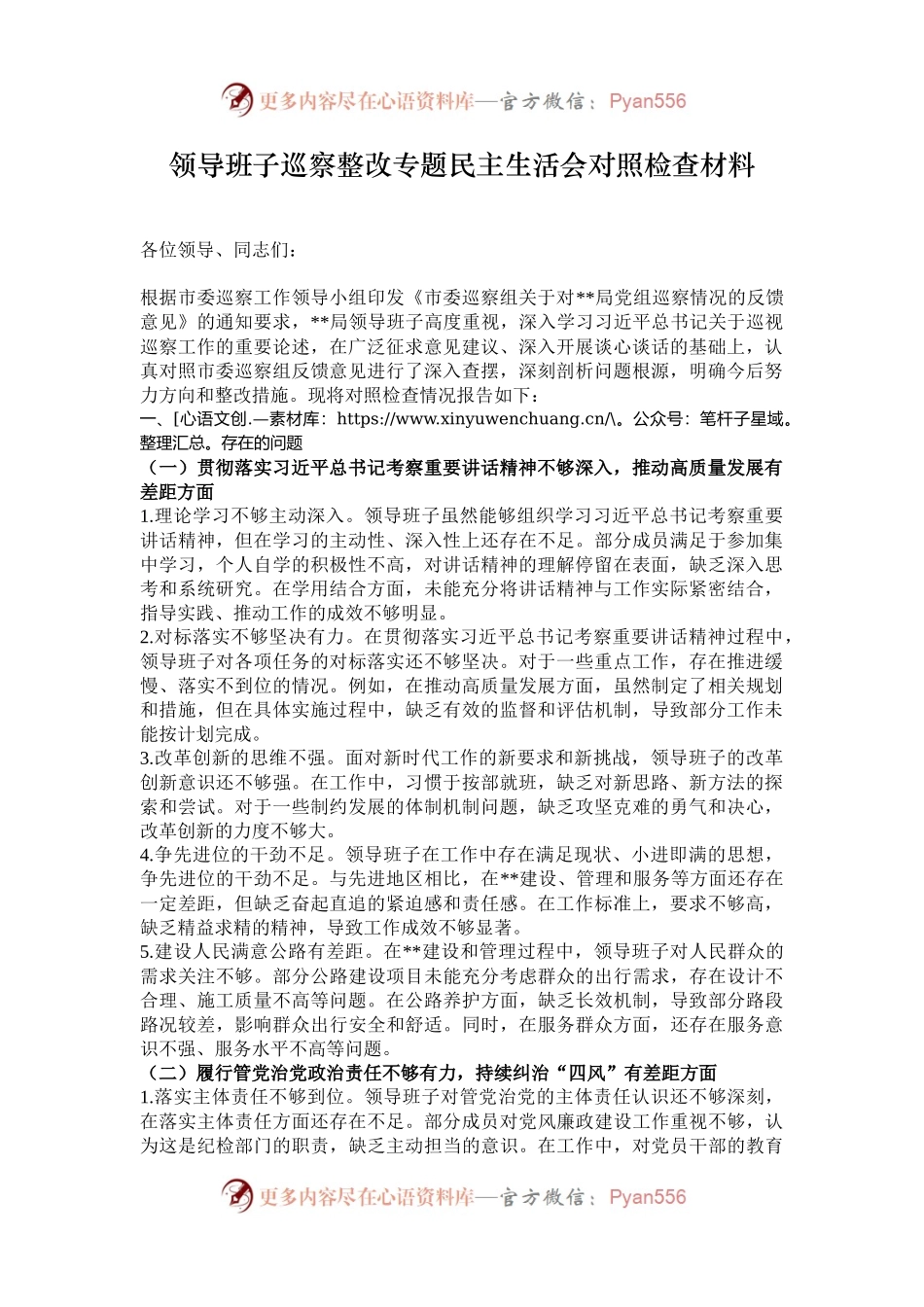 领导班子巡察整改专题民主生活会对照检查材料.docx_第1页