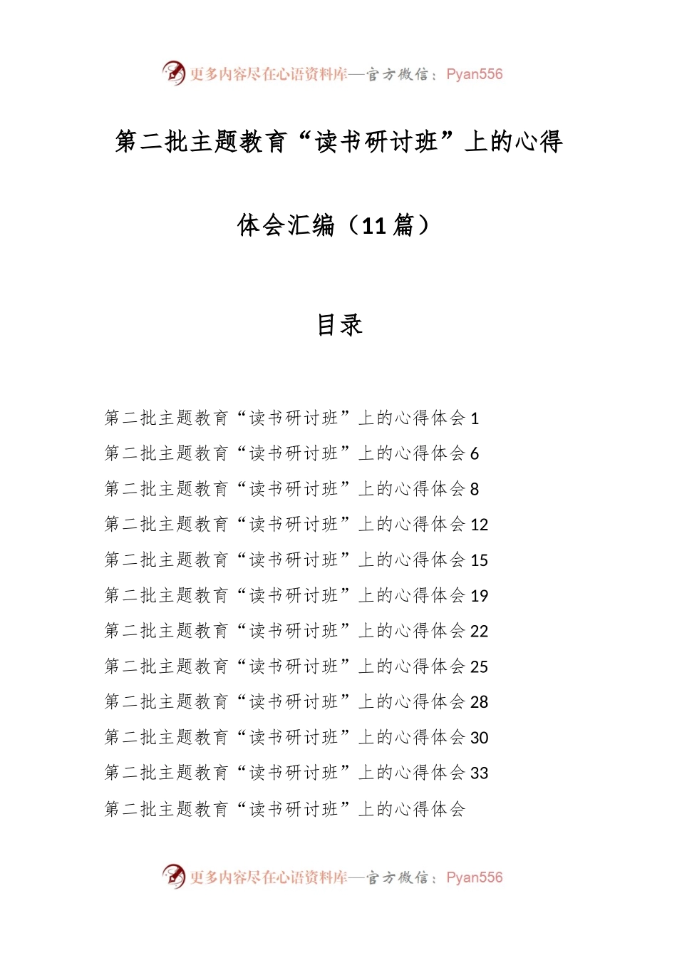 （11篇）第二批主题教育“读书研讨班”上的心得体会汇编.docx_第1页