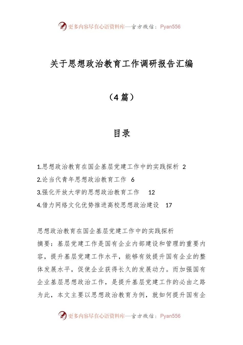 （4篇）关于思想政治教育工作调研报告汇编.docx_第1页
