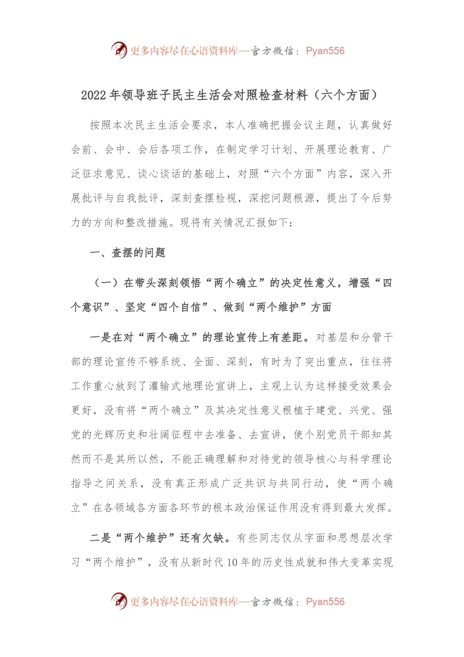 （六个方面）2022年领导班子民主生活会对照检查材料.docx_第1页