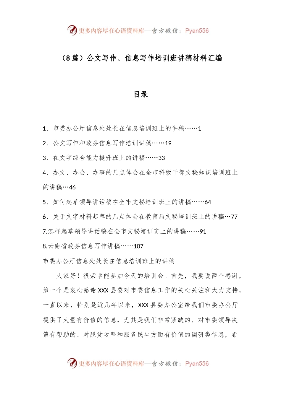 （8篇）公文写作、信息写作培训班讲稿材料汇编.docx_第1页