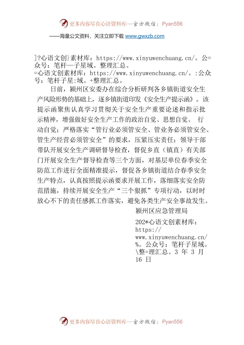 颍州区发布基层单位安全生产提示函.docx_第1页