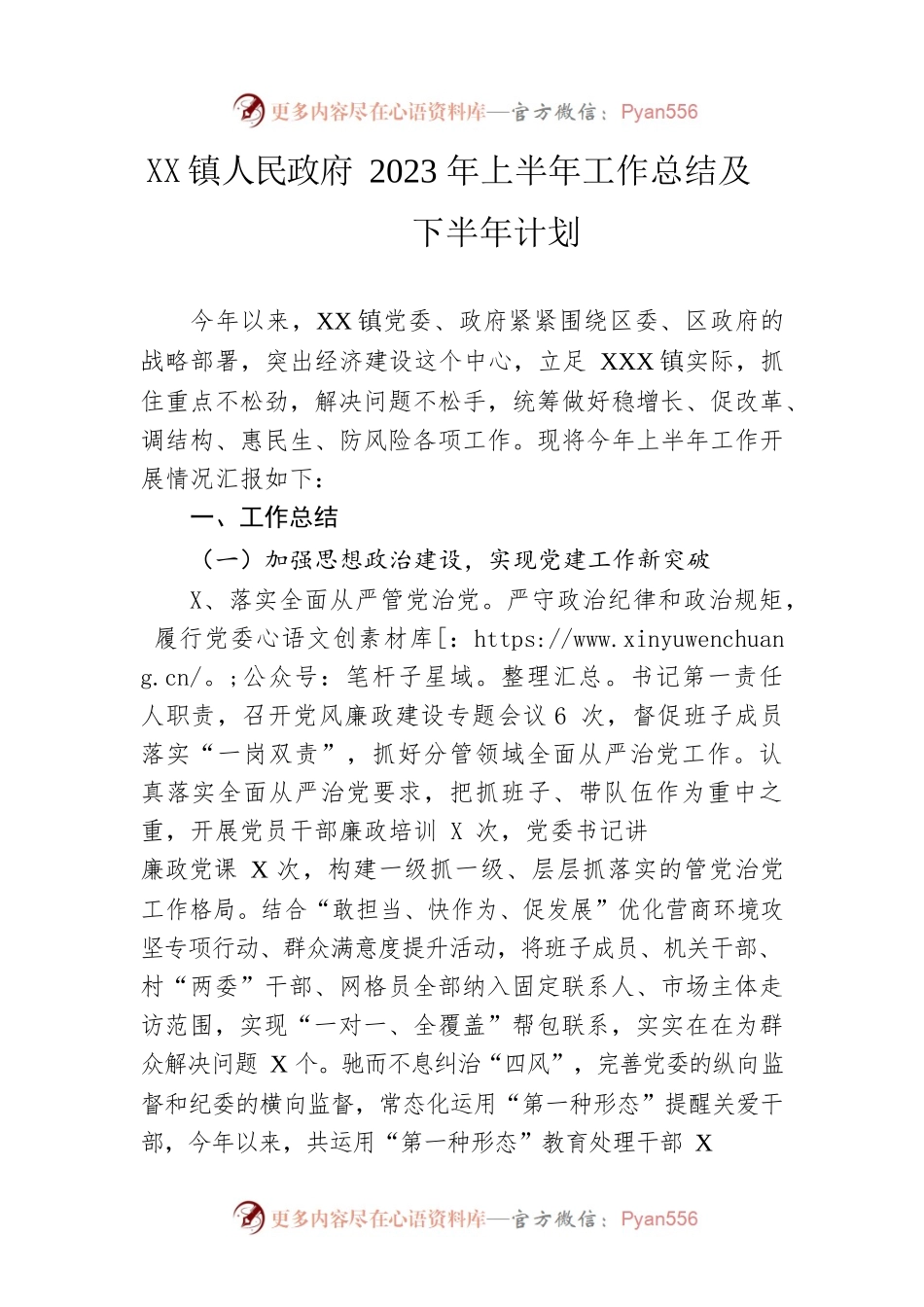 镇人民政府2023年上半年工作总结及下半年计划.docx_第1页