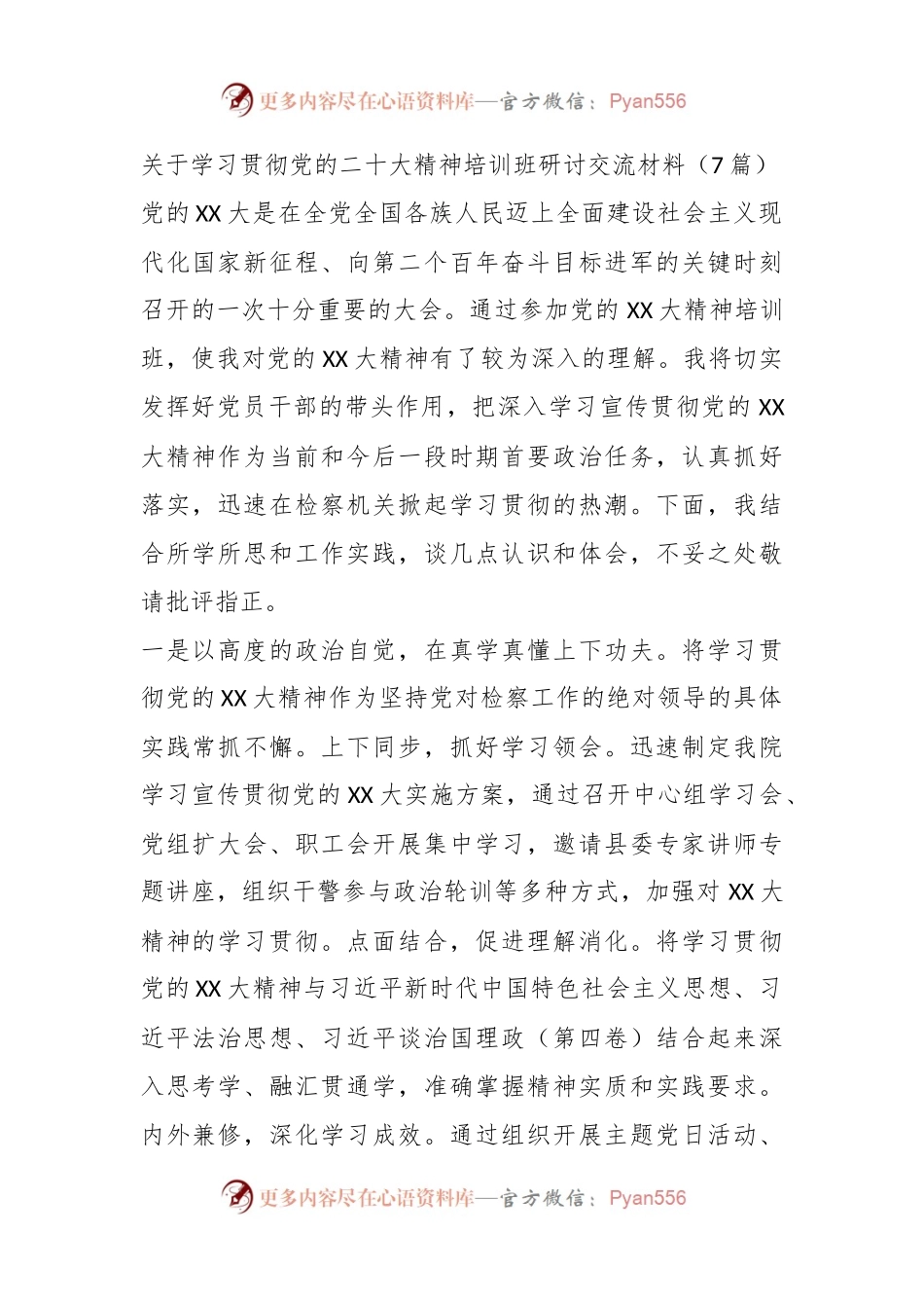 （7篇）关于学习贯彻党的XX大精神培训班研讨交流材料.docx_第1页