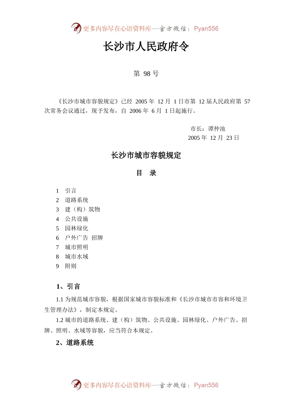 长沙市城市容貌规定.docx_第1页