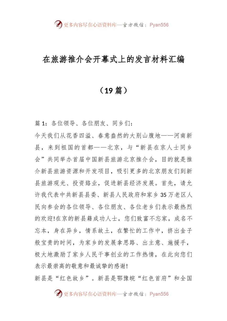 （19篇）在旅游推介会开幕式上的发言材料汇编.docx_第1页