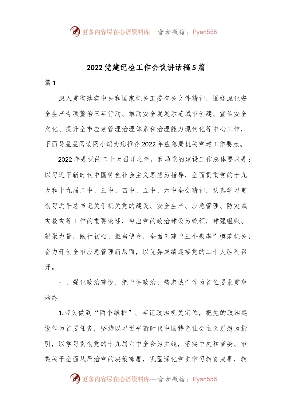 （5篇）2022党建纪检工作会议讲话稿.docx_第1页