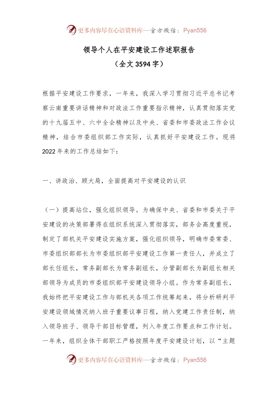 领导个人在平安建设工作述职报告（全文3594字）.docx_第1页