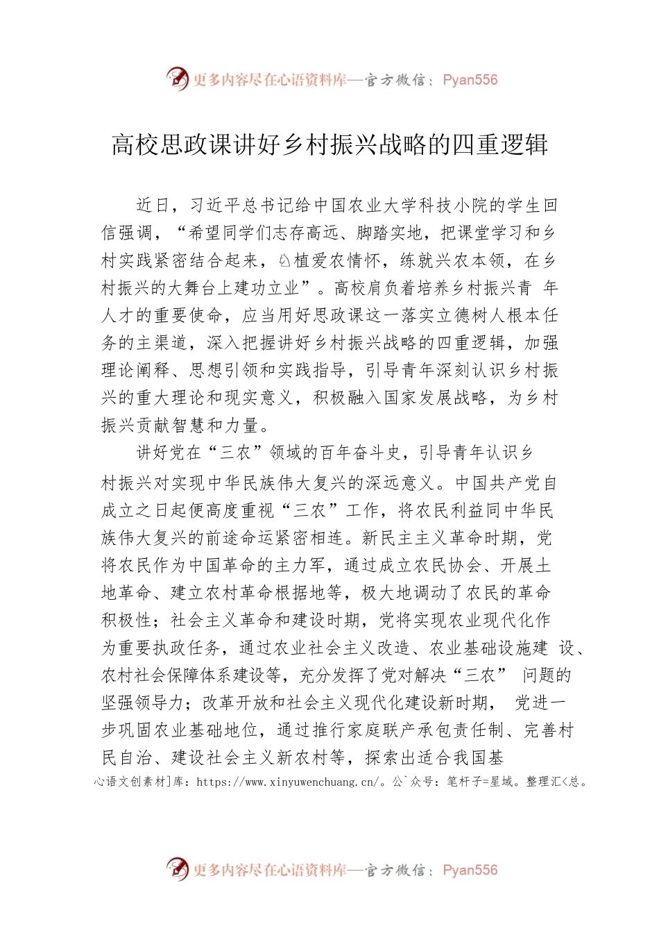 高校思政课讲好乡村振兴战略的四重逻辑.docx_第1页