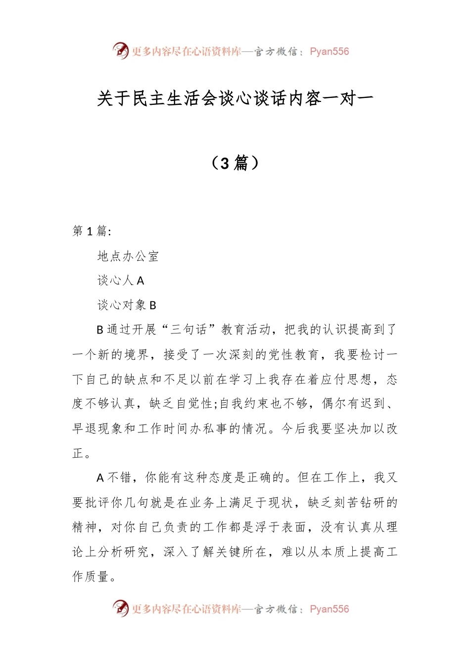 （3篇）关于民主生活会谈心谈话内容一对一.docx_第1页