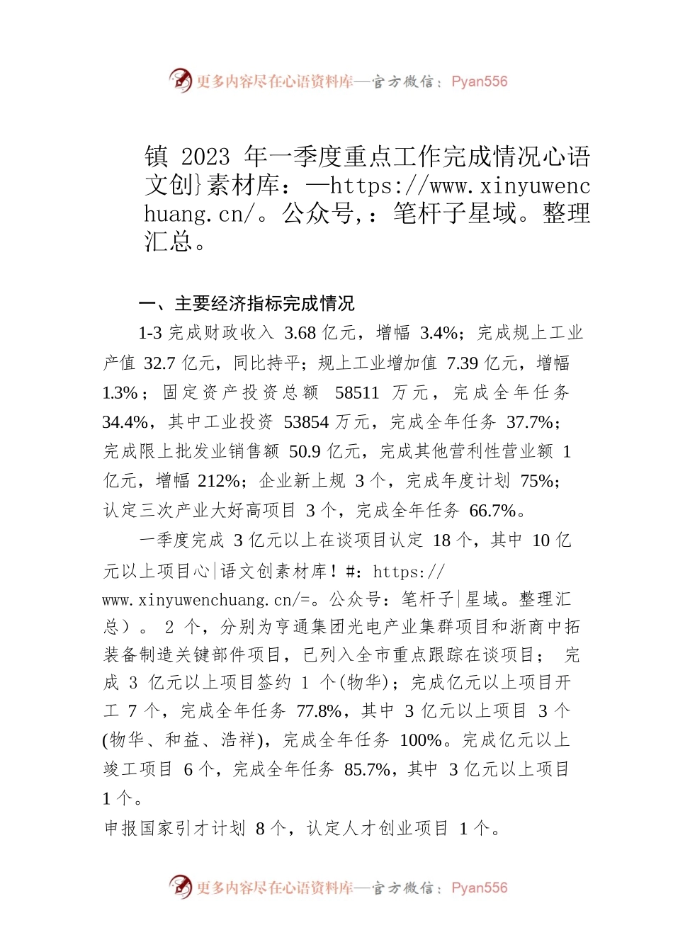 镇2023年一季度重点工作完成情况（20230505）.docx_第1页