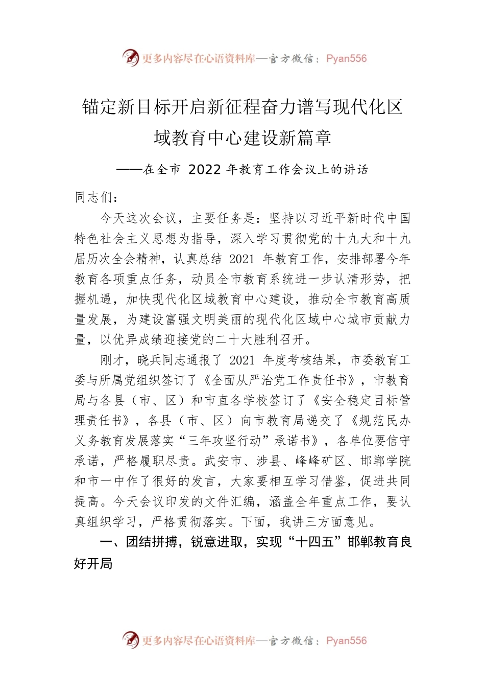 锚定新目标开启新征程奋力谱写现代化区域教育中心建设新篇章——在全市2022年教育工作会议上的讲话(20220228).docx_第1页