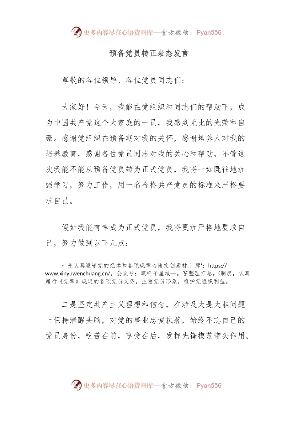 预备党员转正表态发言.docx_第1页