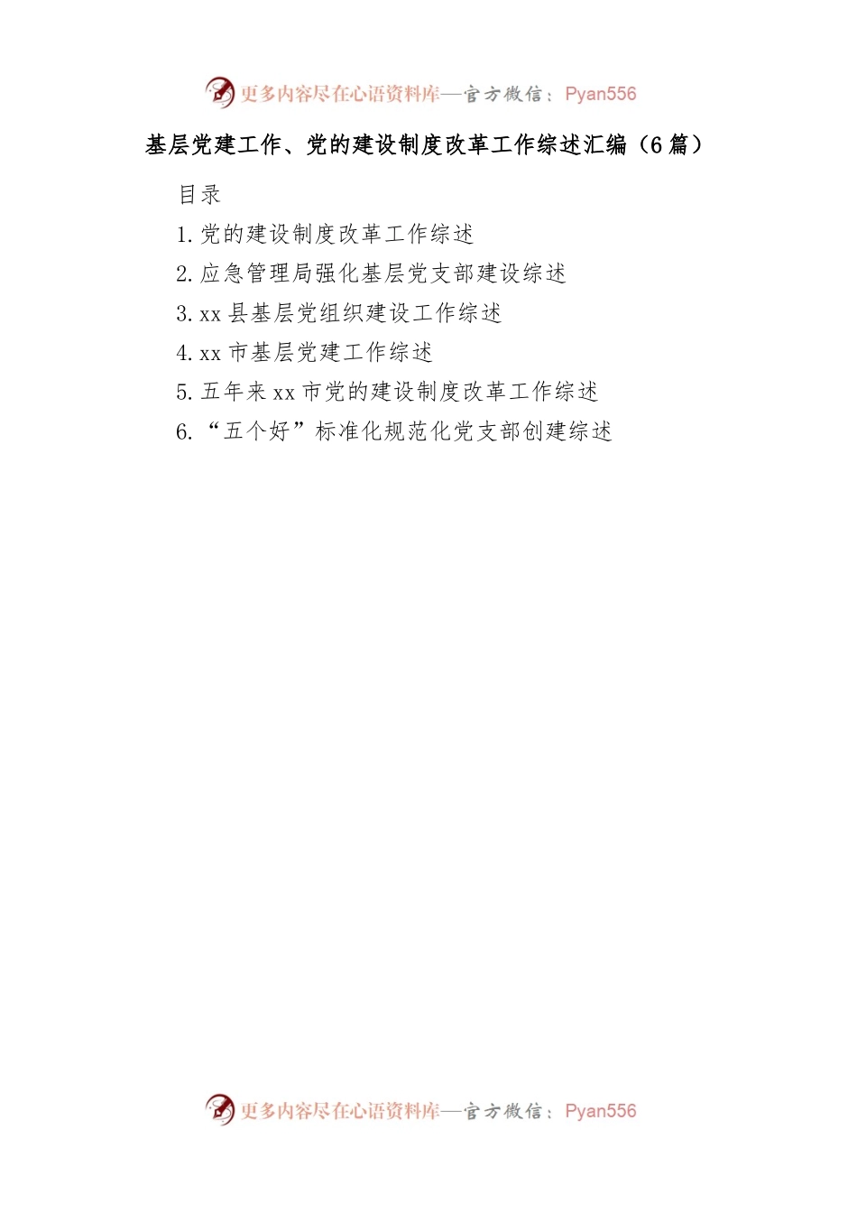 （6篇）基层党建工作、党的建设制度改革工作综述汇编.docx_第1页
