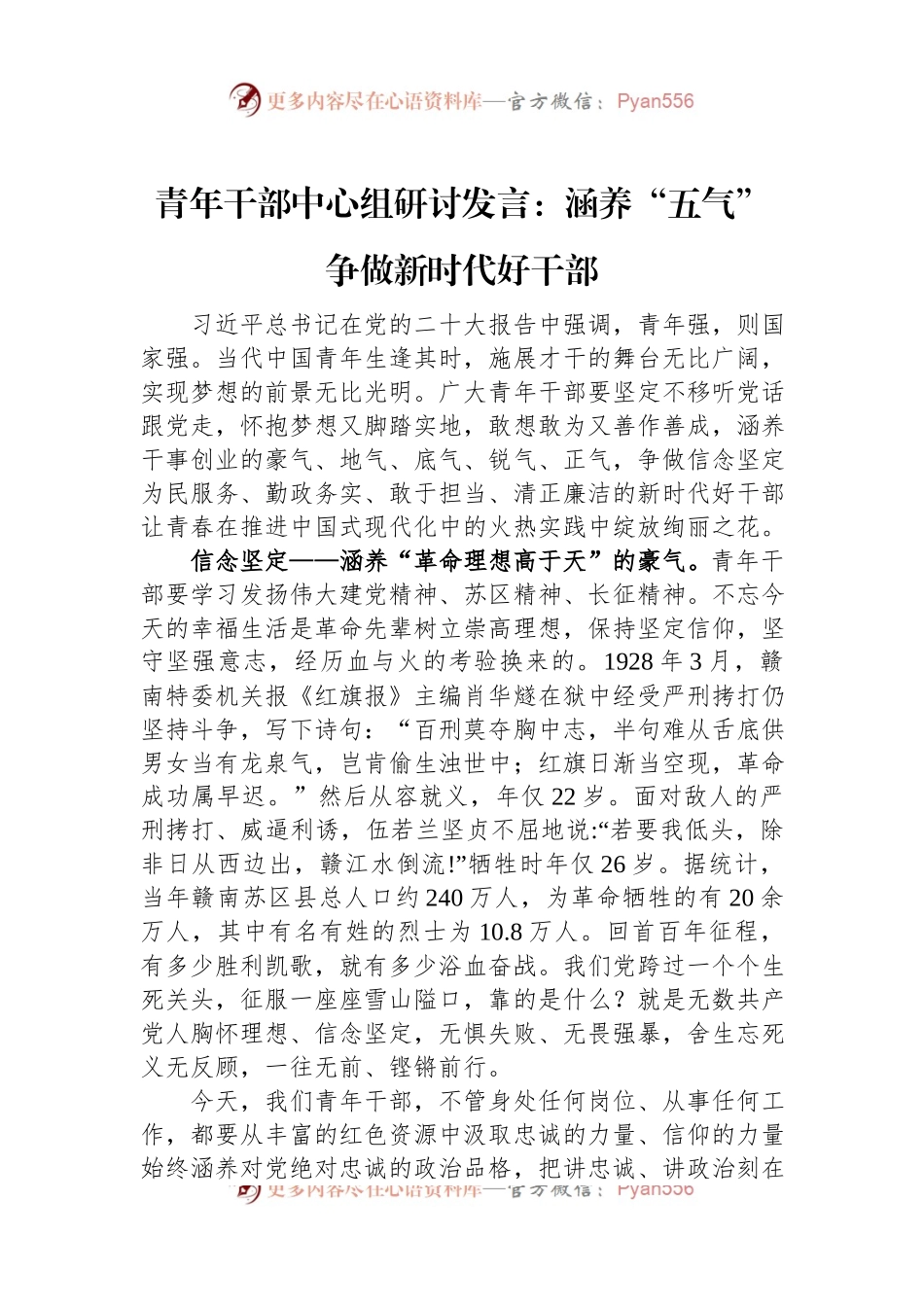 青年干部中心组研讨发言：涵养“五气”+争做新时代好干部.docx_第1页