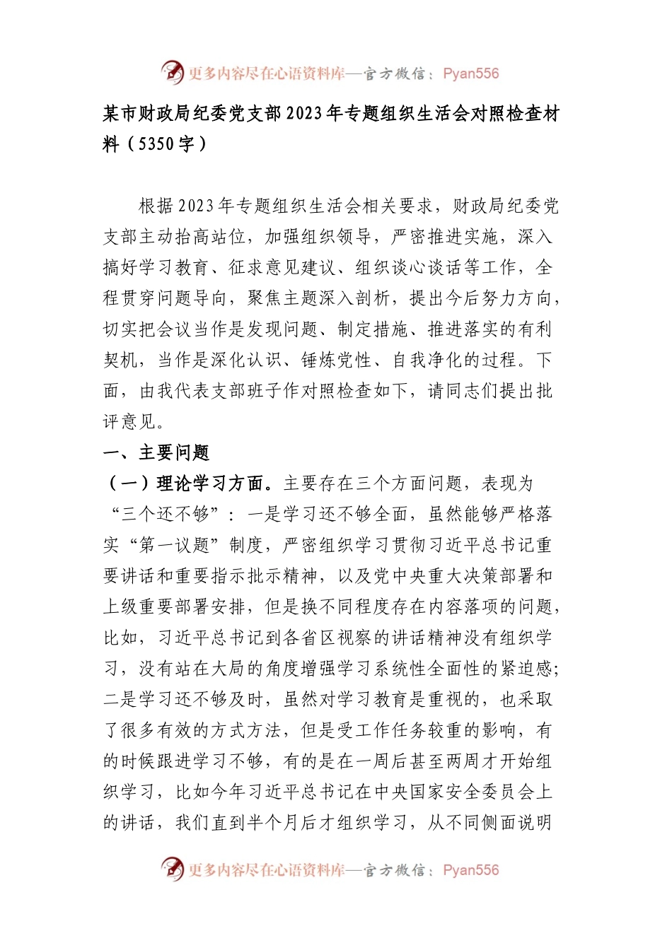 （支部班子）2023年主题教育专题组织生活会对照检查材料.docx_第1页
