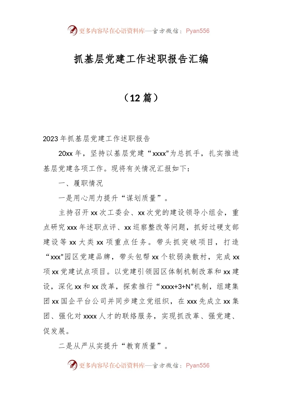 （12篇）抓基层党建工作述职报告汇编.docx_第1页