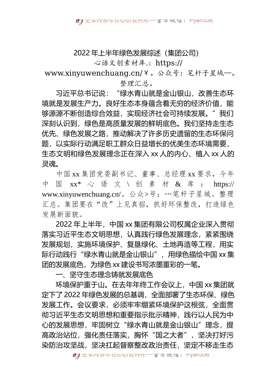 集团公司2022年上半年绿色发展综述.docx_第1页