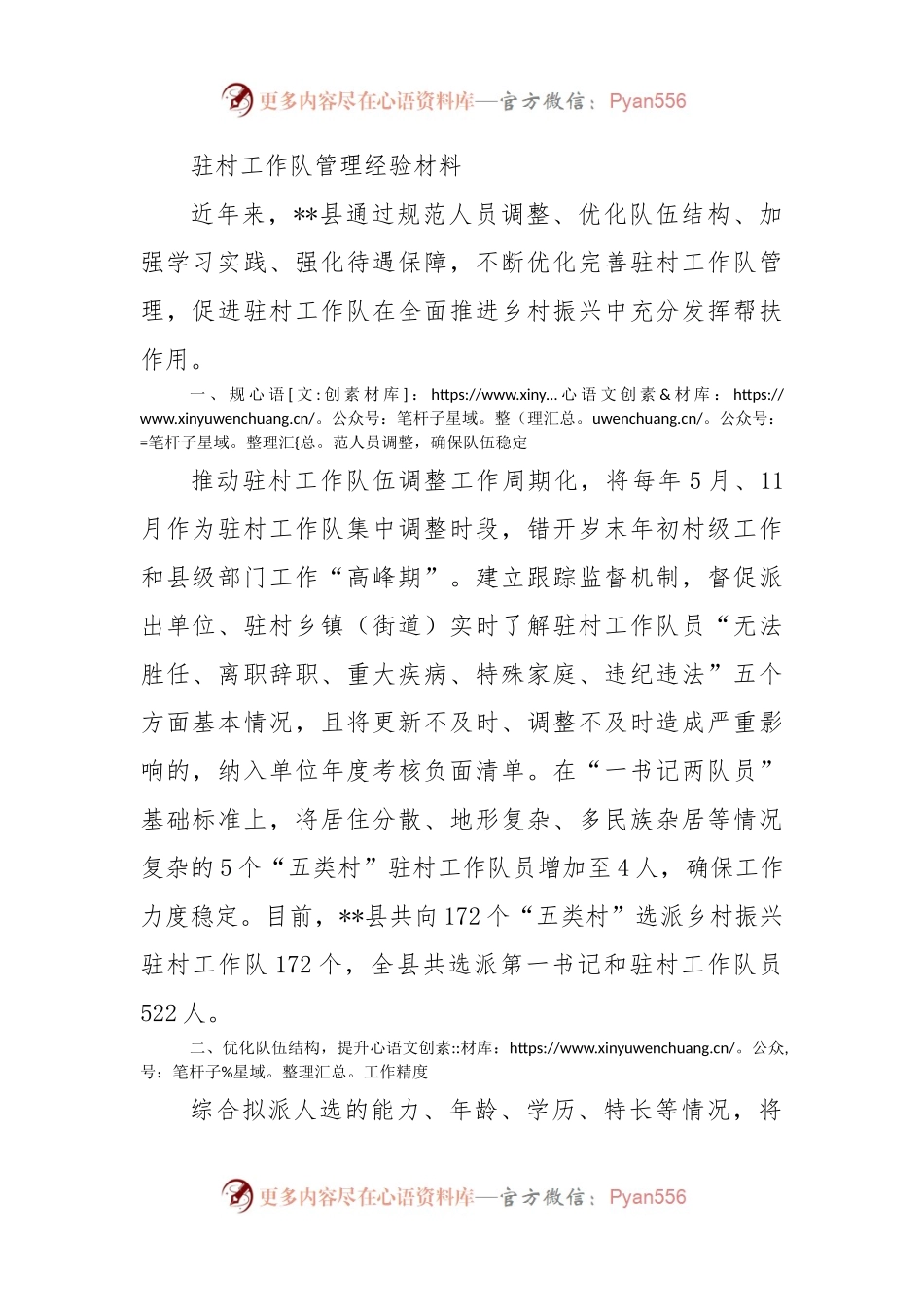 驻村工作队管理经验材料（二）.docx_第1页