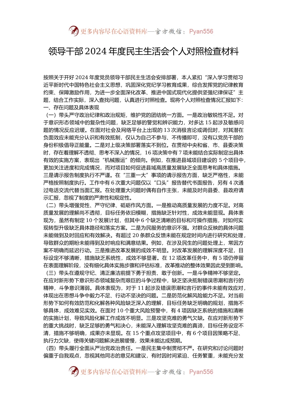领导干部2024年度民主生活会个人对照检查材料.docx_第1页