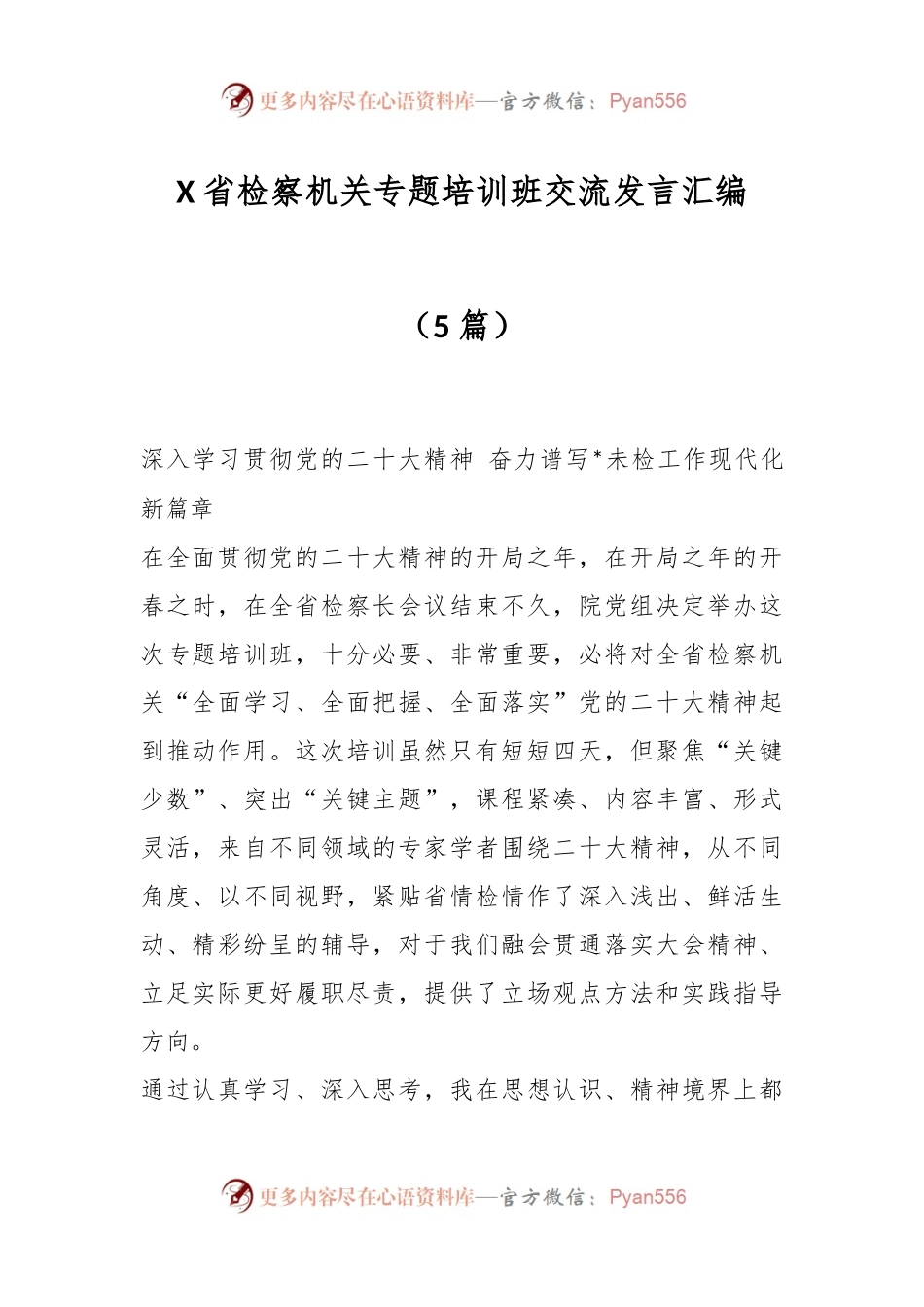（5篇）X省检察机关专题培训班交流发言汇编.docx_第1页