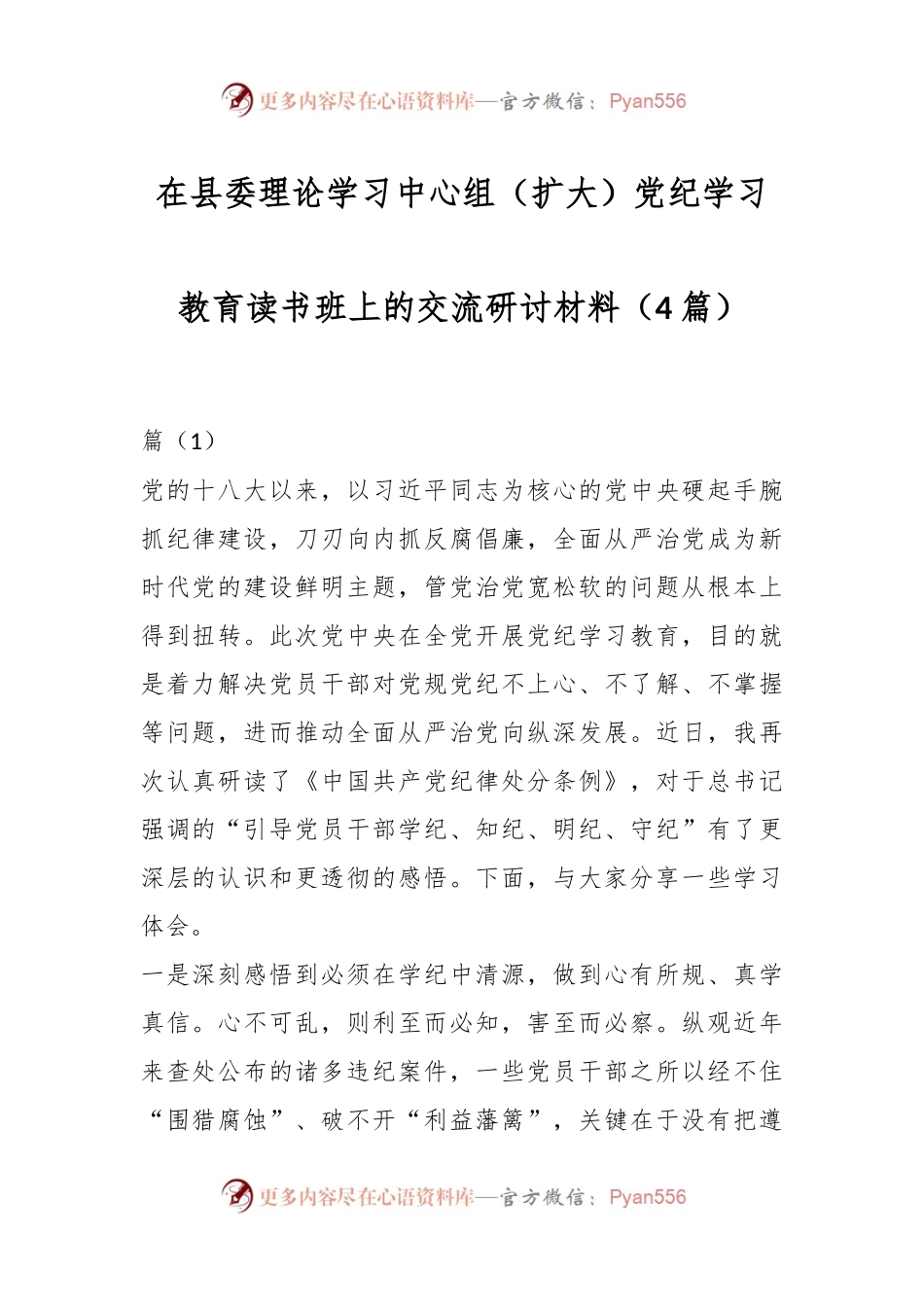 （4篇）在县委理论学习中心组（扩大）党纪学习教育读书班上的交流研讨材料.docx_第1页