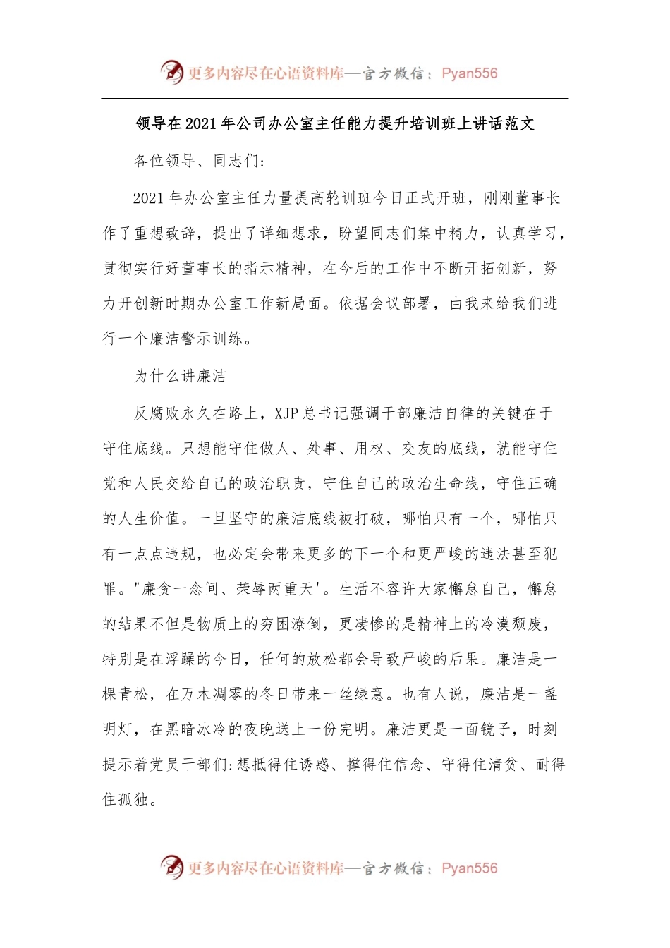 领导在2021年公司办公室主任能力提升培训班上讲话范文.docx_第1页