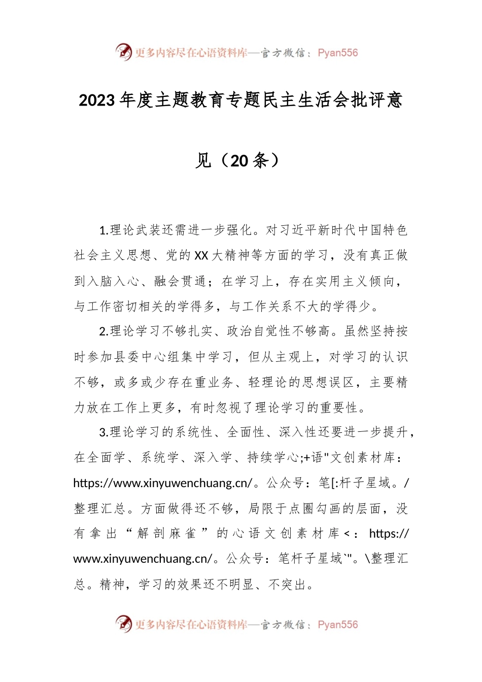 （20条）2023年度主题教育专题民主生活会批评意见.docx_第1页