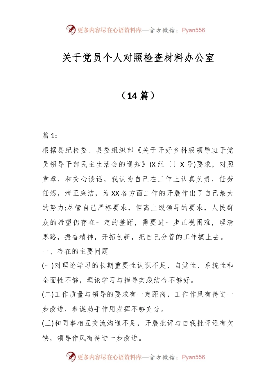 （14篇）关于党员个人对照检查材料办公室.docx_第1页