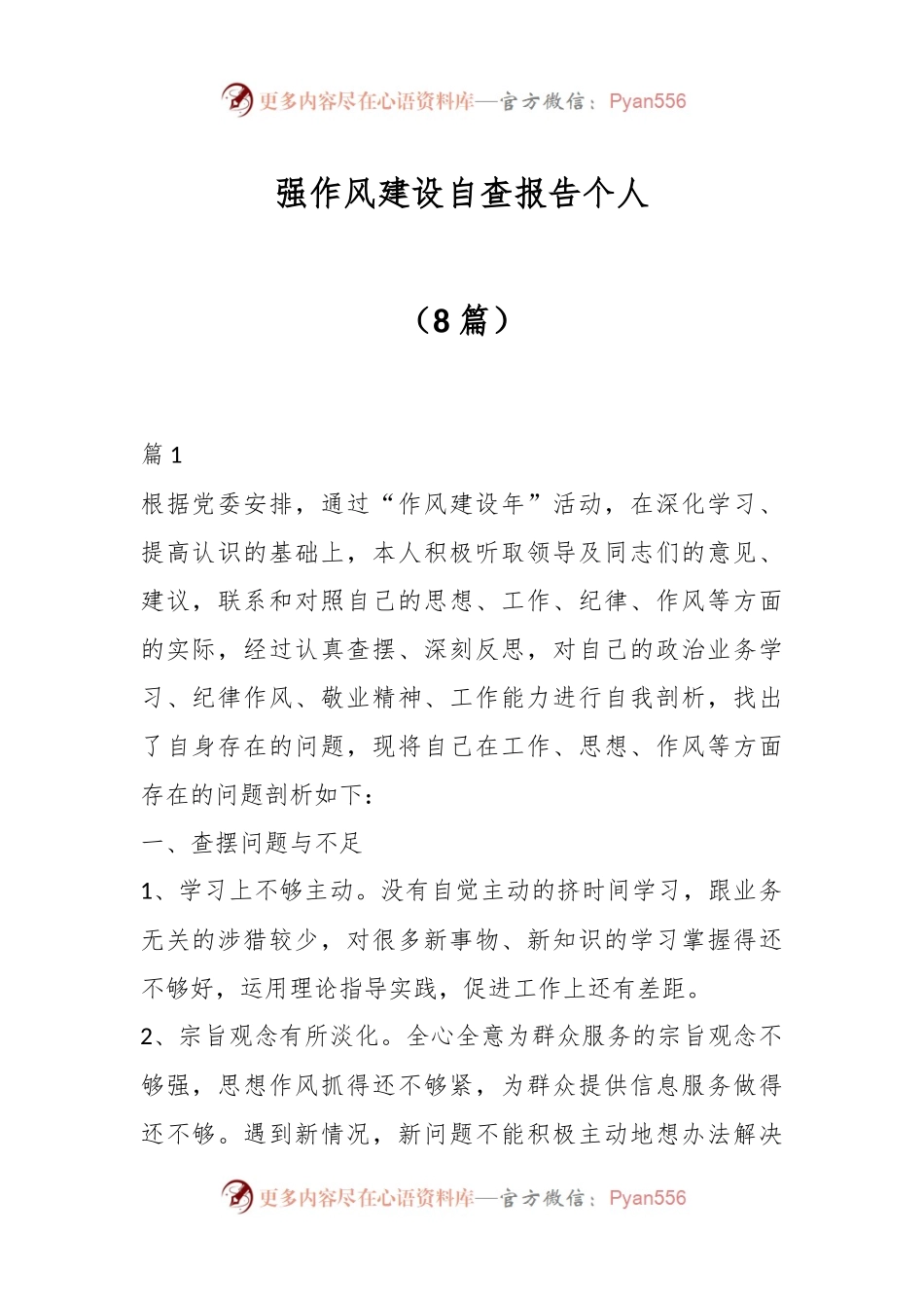 （8篇）强作风建设自查报告个人.docx_第1页