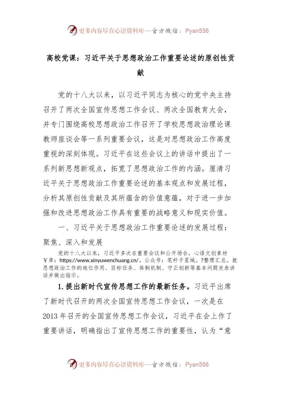 高校党课：习近平关于思想政治工作重要论述的原创性贡献.docx_第1页