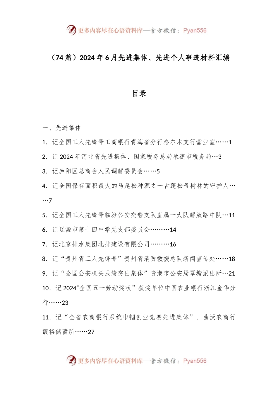 （74篇）2024年6月先进集体、先进个人事迹材料汇编.docx_第1页