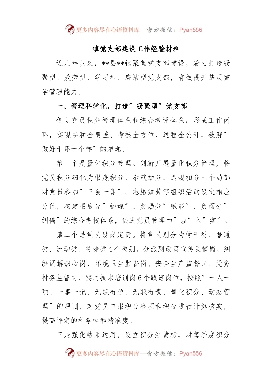 镇党支部建设工作经验材料.docx_第1页