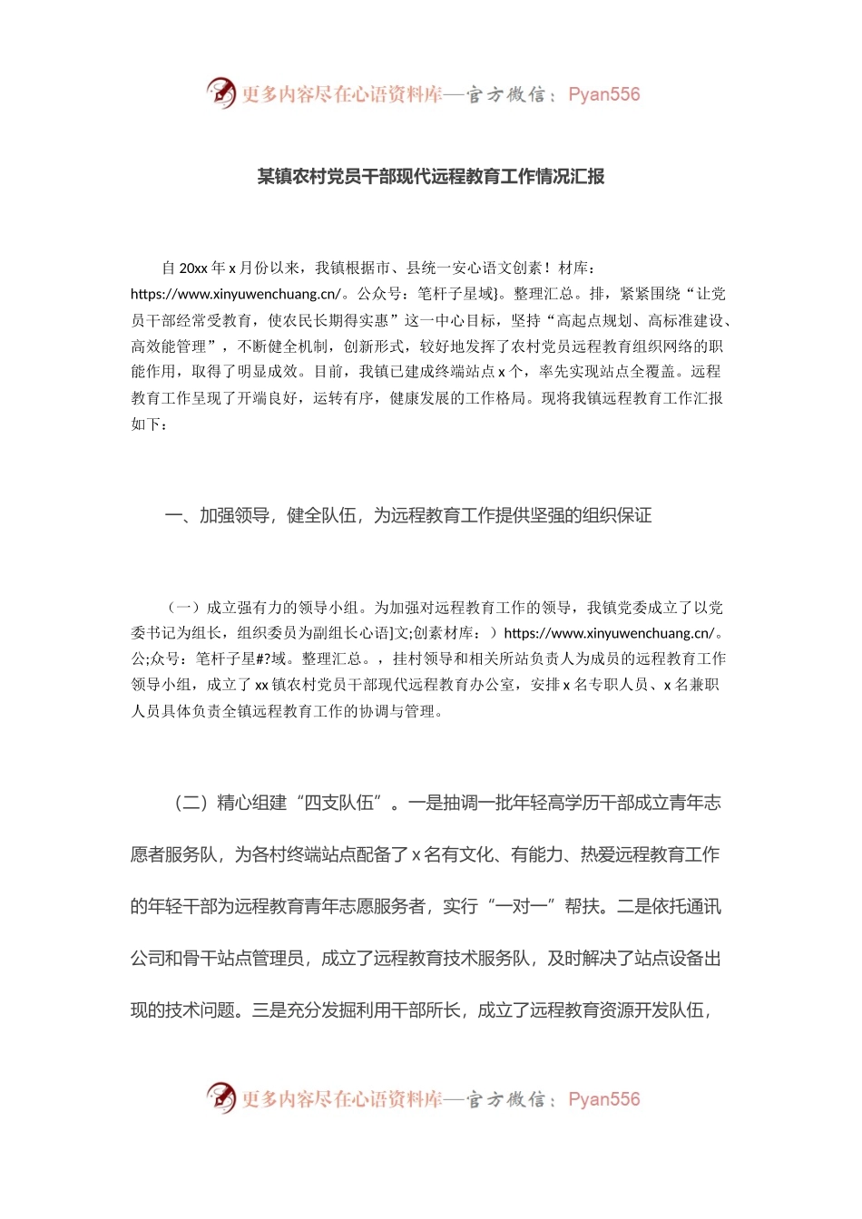 镇农村党员干部现代远程教育工作情况汇报.docx_第1页