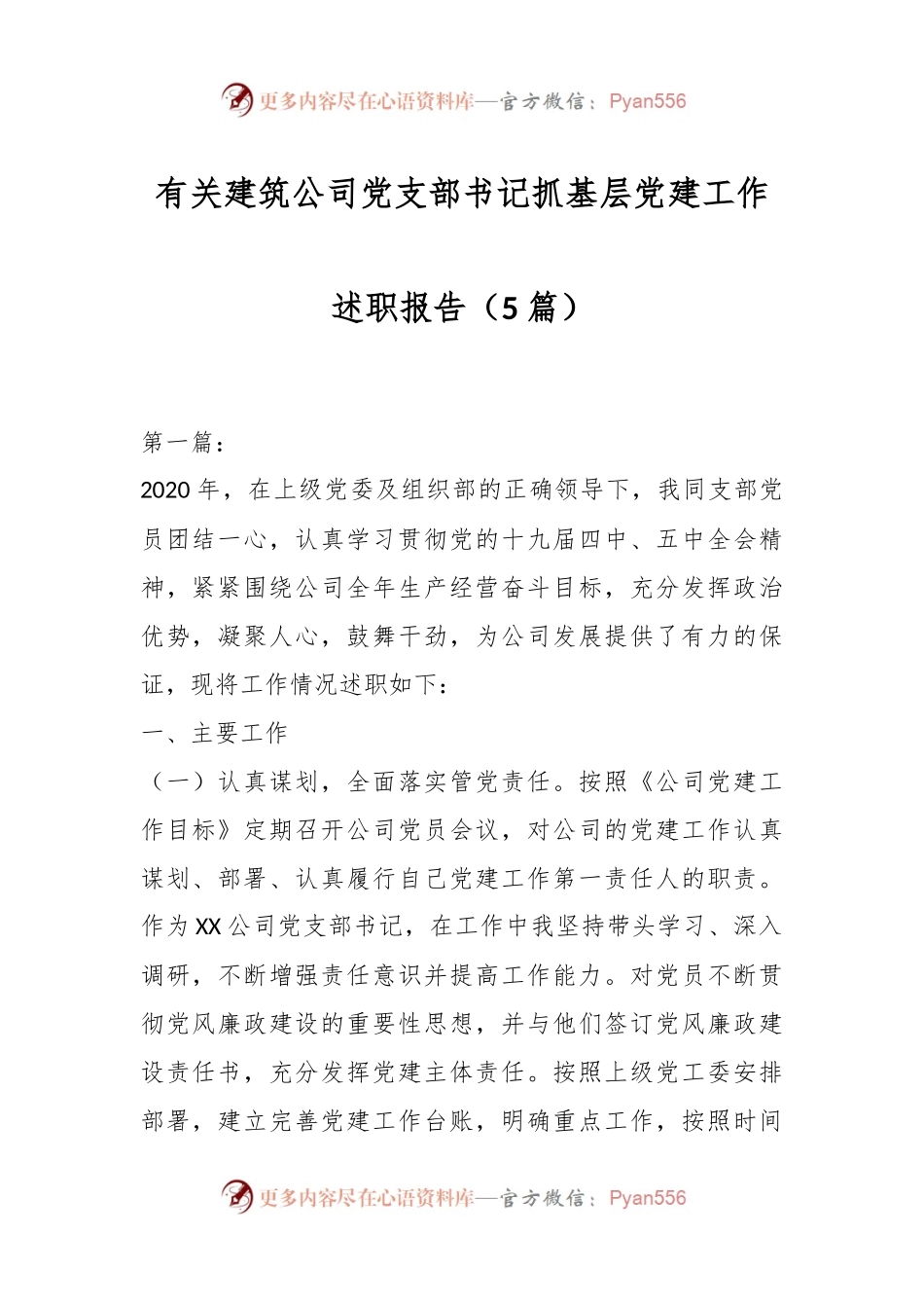 （5篇）有关建筑公司党支部书记抓基层党建工作述职报告.docx_第1页