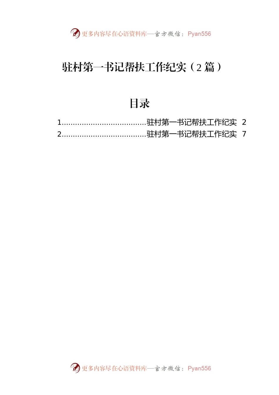 驻村第一书记帮扶工作纪实（2篇）.docx_第1页