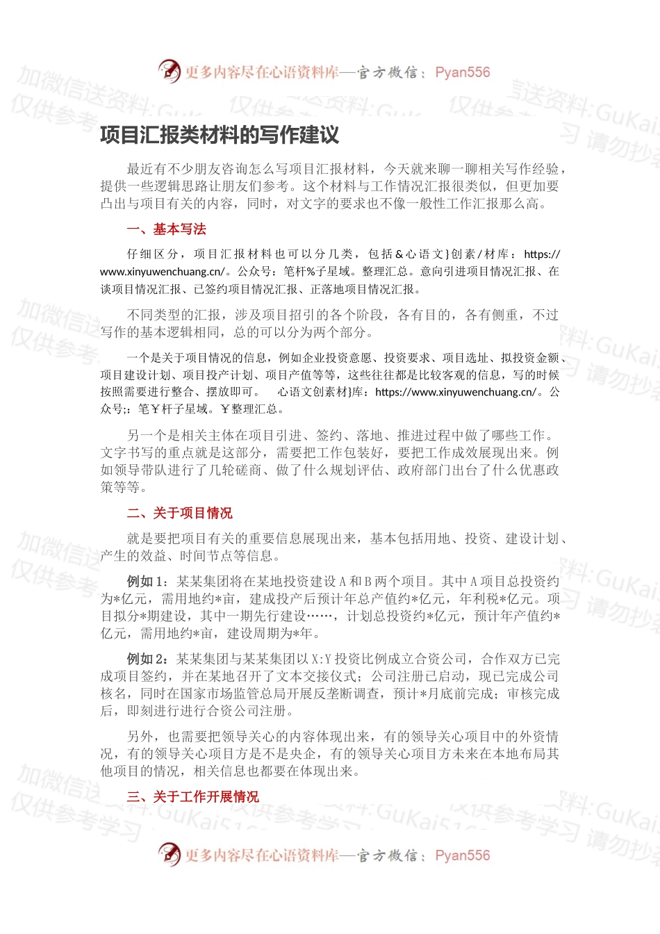 项目汇报类材料的写作建议.docx_第1页