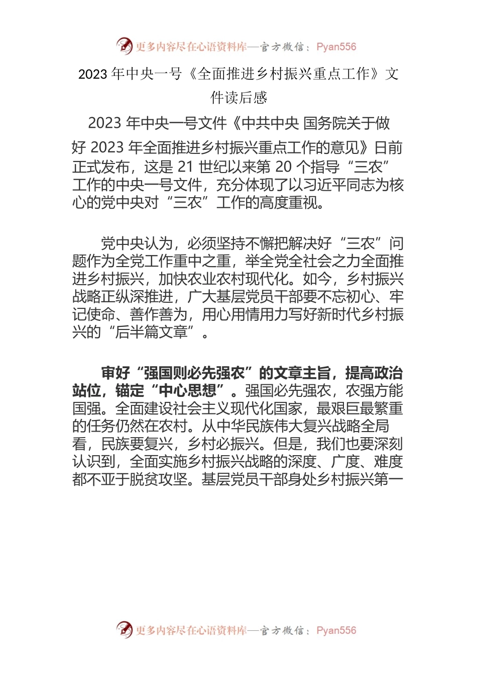 （五篇）2023年学习中央一号《全面推进乡村振兴重点工作》文件心得.docx_第1页