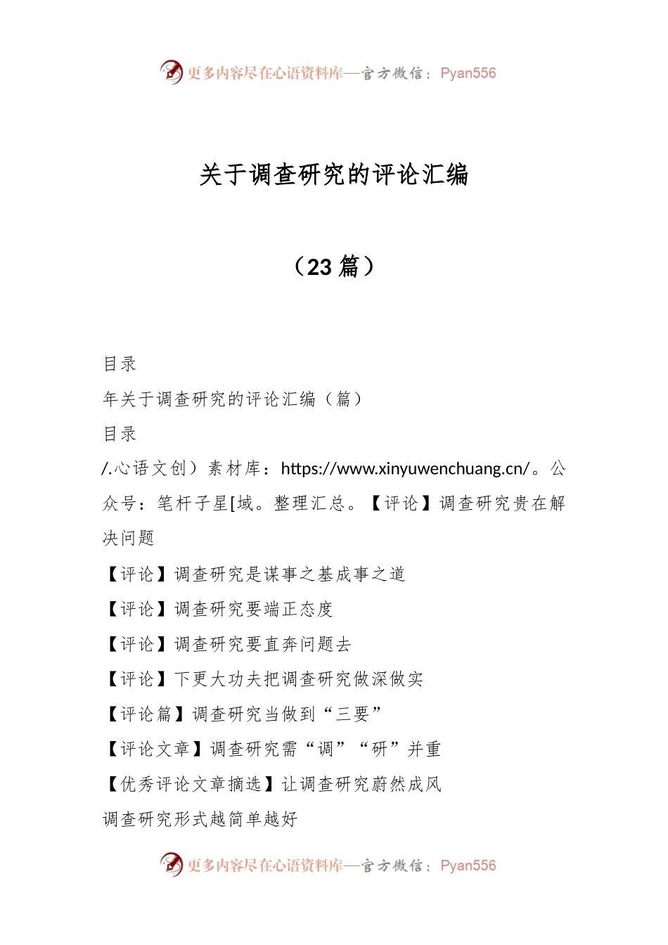 （23篇）关于调查研究的评论汇编.docx_第1页