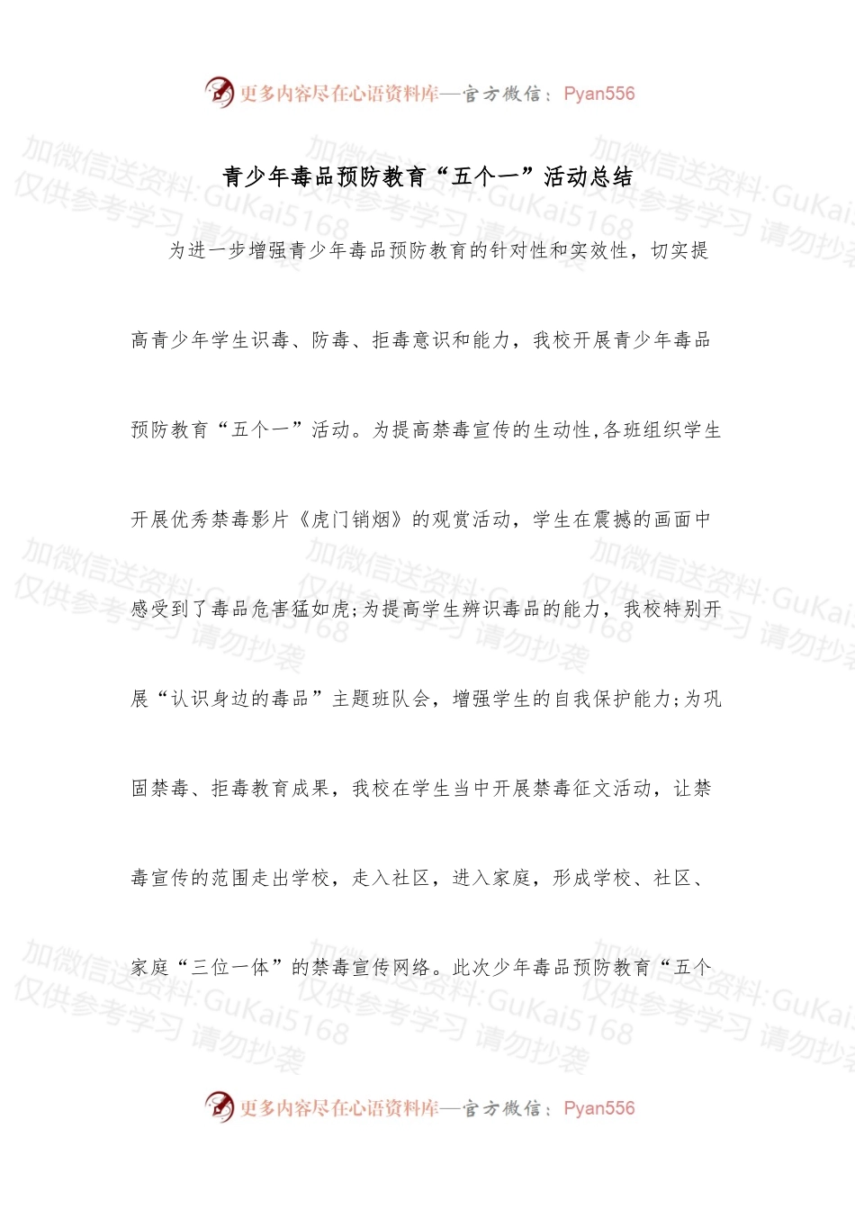 青少年毒品预防教育“五个一”活动总结.docx_第1页