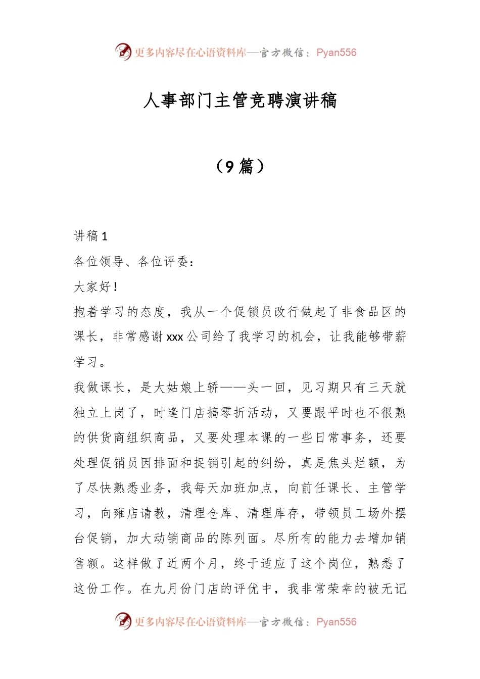 （9篇）人事部门主管竞聘演讲稿.docx_第1页