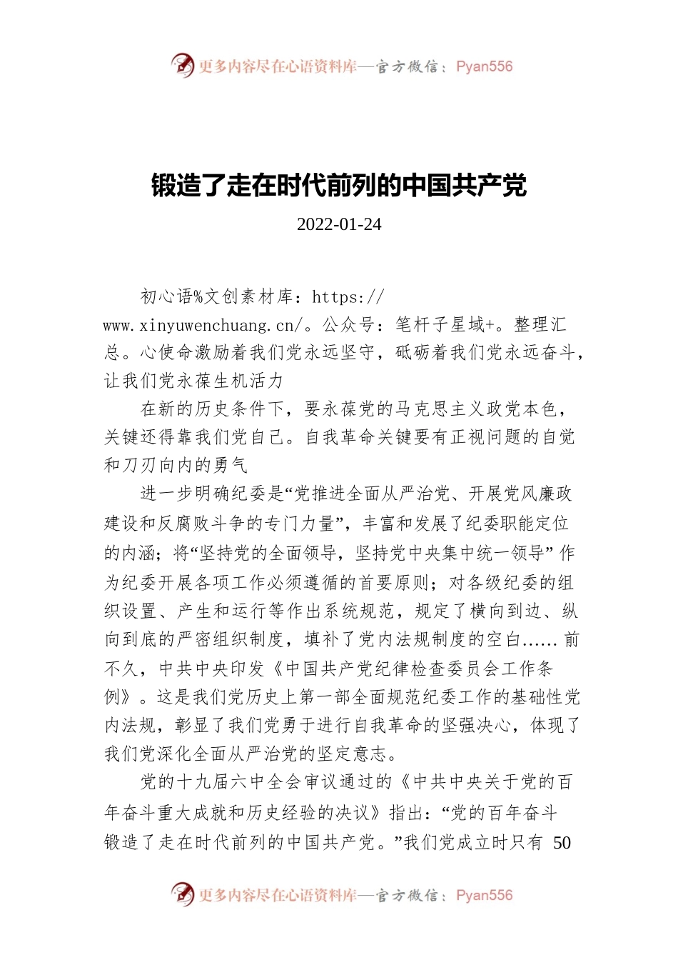 锻造了走在时代前列的中国共产党（20220124）.docx_第1页