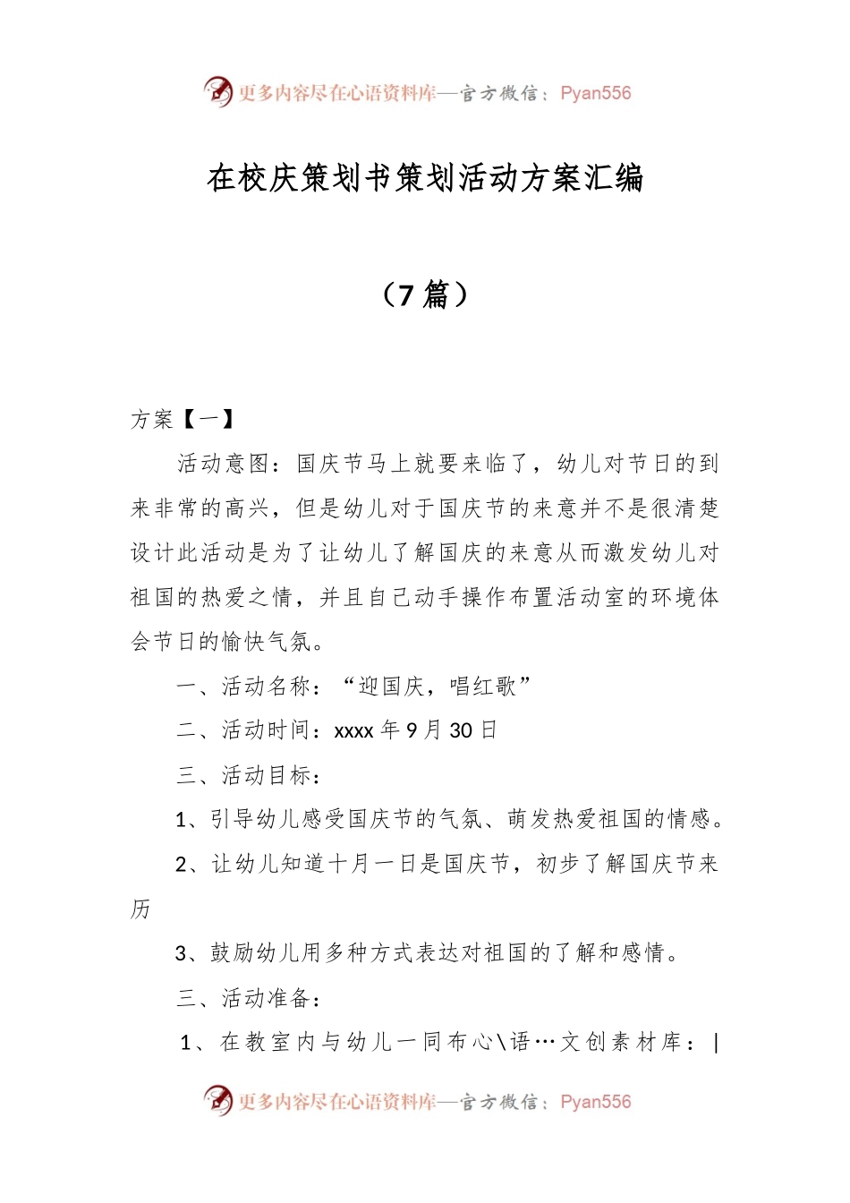 （7篇）在校庆策划书策划活动方案汇编.docx_第1页