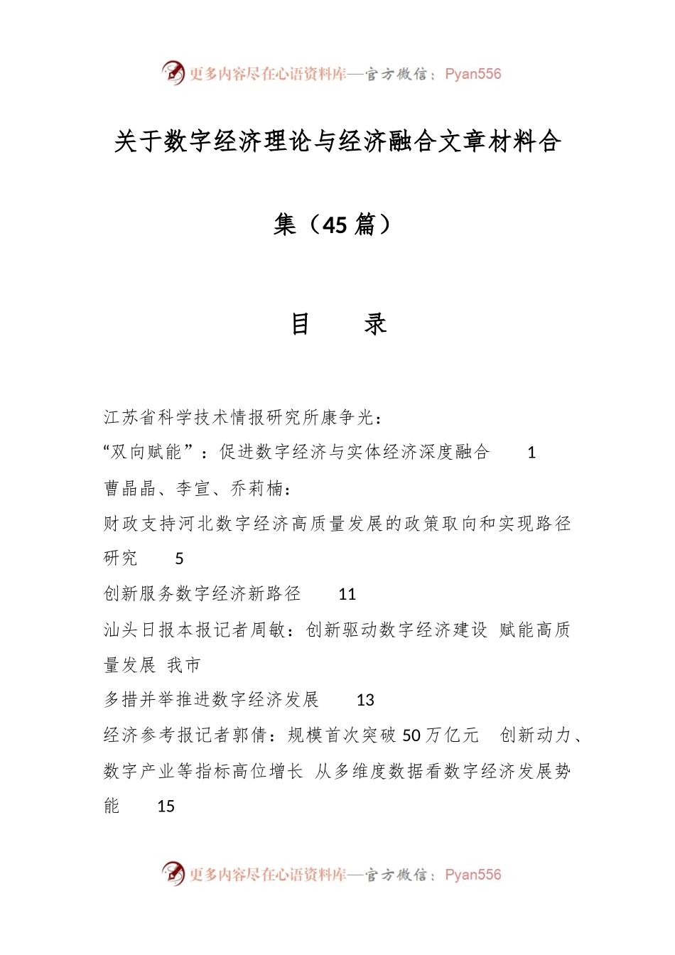 （42篇）关于数字经济理论与经济融合文章材料合集.docx_第1页